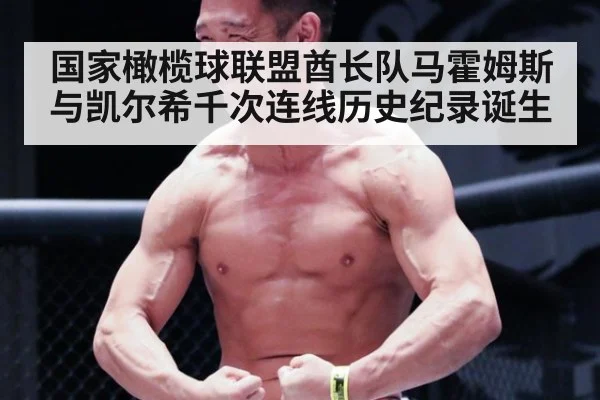 国家橄榄球联盟酋长队马霍姆斯与凯尔希千次连线历史纪录诞生