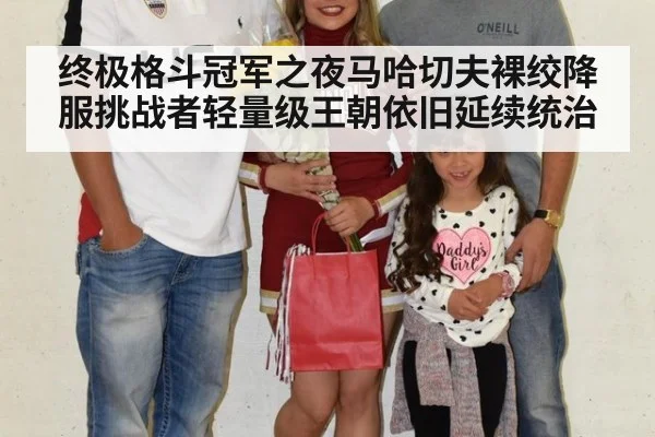 终极格斗冠军之夜马哈切夫裸绞降服挑战者轻量级王朝依旧延续统治