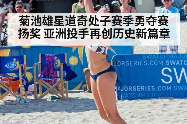 菊池雄星道奇处子赛季勇夺赛扬奖 亚洲投手再创历史新篇章