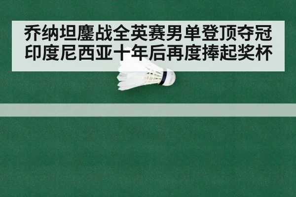 乔纳坦鏖战全英赛男单登顶夺冠 印度尼西亚十年后再度捧起奖杯