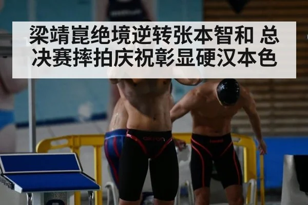 梁靖崑绝境逆转张本智和 总决赛摔拍庆祝彰显硬汉本色